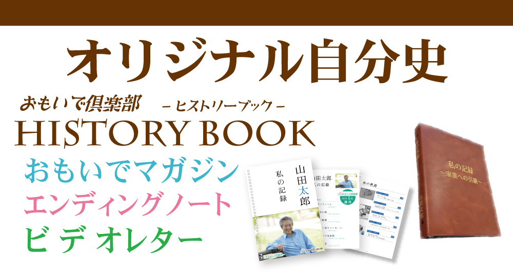 オリジナル自分史