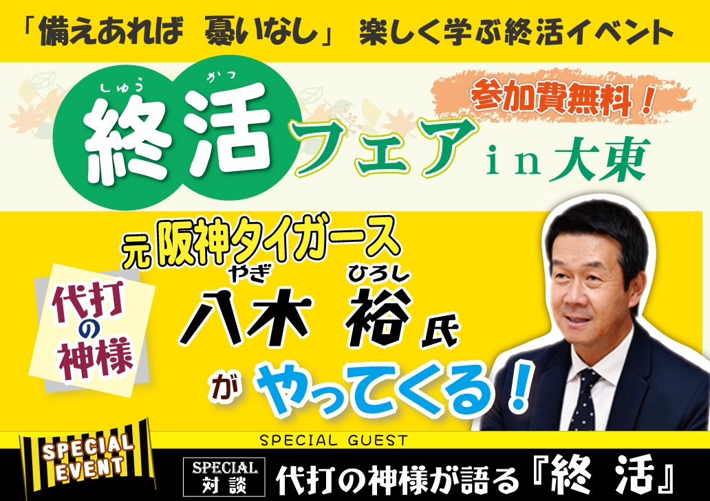 終活フェアin大東　開催いたします