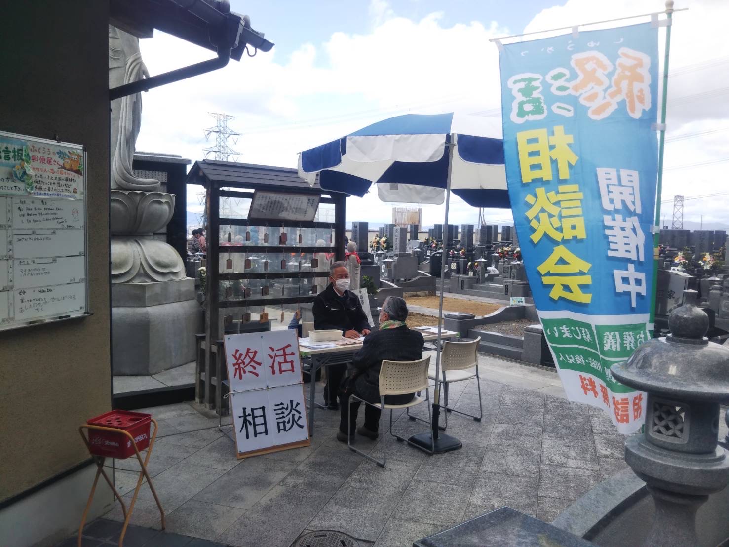 野崎霊園内で終活相談会開催中！！