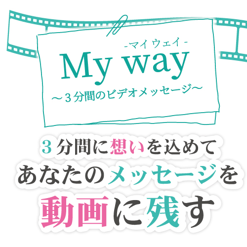 まごころ倶楽部から新しいご提案。3分間のビデオメッセージを残しませんか？