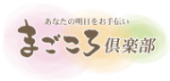 まごころ倶楽部　スタッフブログ掲載開始！