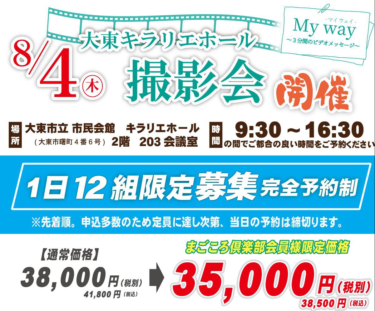 【8/4(木)】大阪府大東市にて”マイウェイ”撮影会開催！