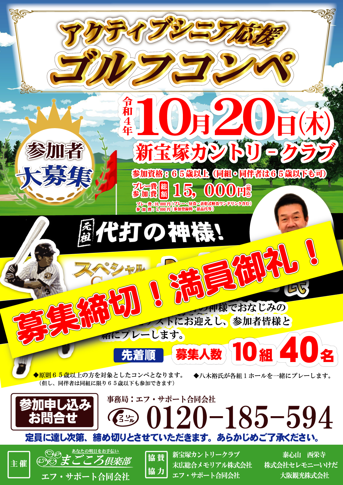 【募集締切】“代打の神様”とプレーできる！ゴルフコンペ開催！