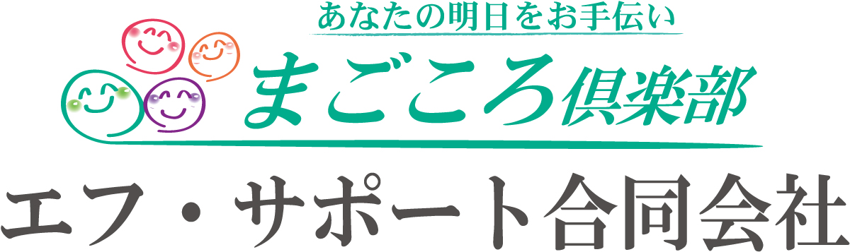 エフ・サポート合同会社