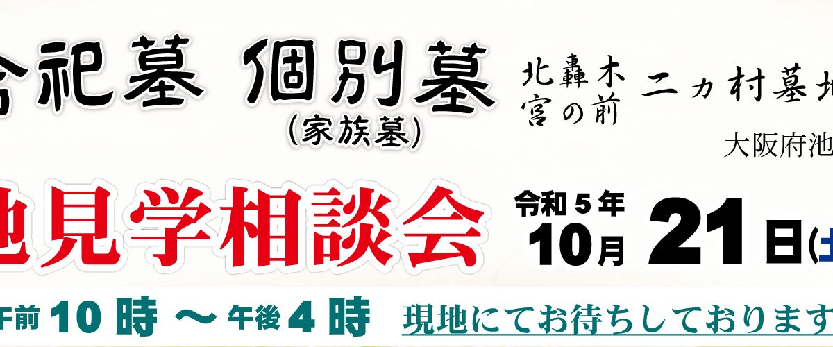 二ヵ村墓地　澍法苑　　合祀墓　個別墓　現地説明会　開催