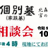 二ヵ村墓地　澍法苑　　合祀墓　個別墓　現地説明会　開催