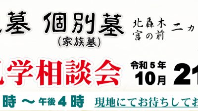 二ヵ村墓地　澍法苑　　合祀墓　個別墓　現地説明会　開催